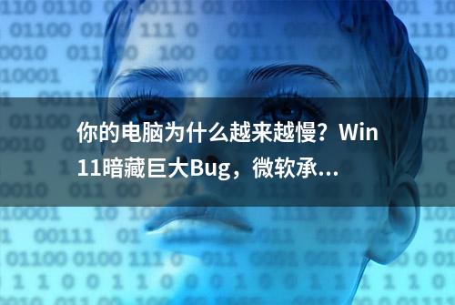 你的电脑为什么越来越慢？Win11暗藏巨大Bug，微软承认失误