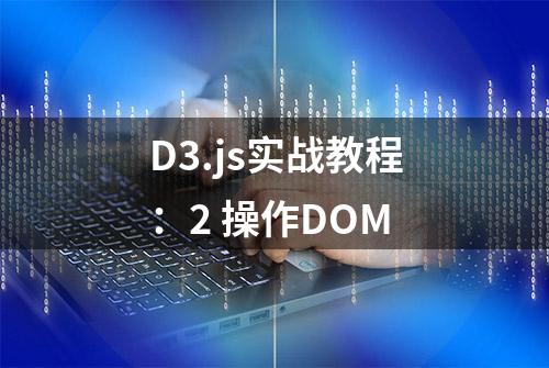 D3.js实战教程：2 操作DOM