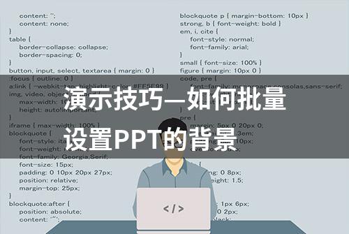 演示技巧—如何批量设置PPT的背景