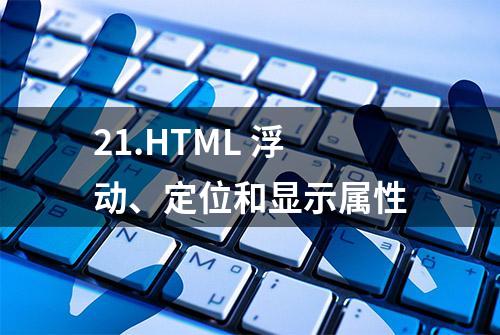 21.HTML 浮动、定位和显示属性