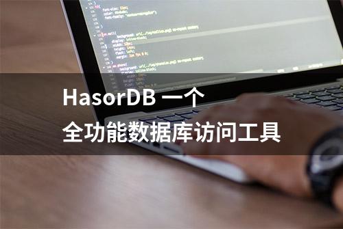 HasorDB 一个全功能数据库访问工具