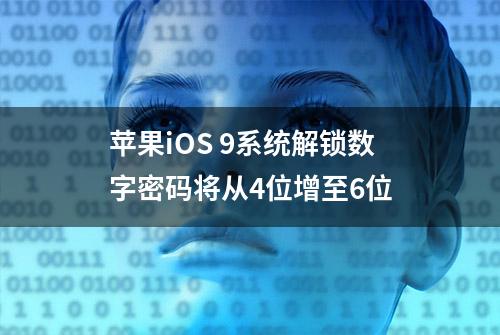 苹果iOS 9系统解锁数字密码将从4位增至6位