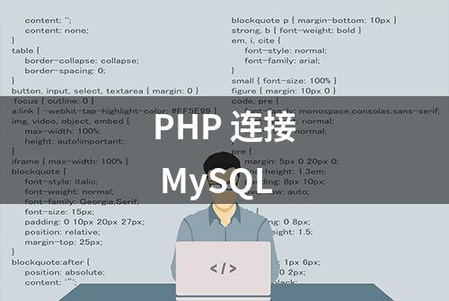 PHP 连接 MySQL