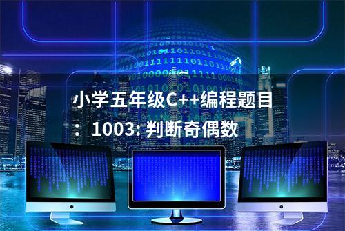 小学五年级C++编程题目：1003: 判断奇偶数