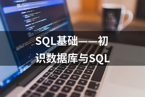 SQL基础——初识数据库与SQL