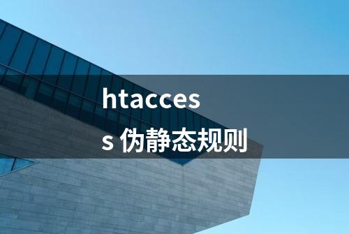 htaccess 伪静态规则