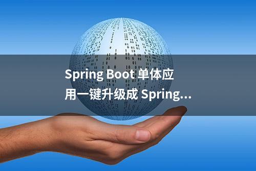 Spring Boot 单体应用一键升级成 Spring Cloud Alibaba