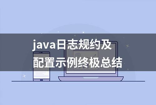 java日志规约及配置示例终极总结