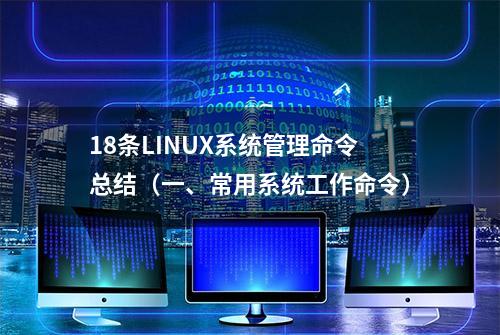 18条LINUX系统管理命令总结（一、常用系统工作命令）