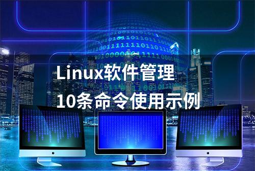 Linux软件管理10条命令使用示例