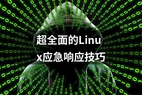 超全面的Linux应急响应技巧