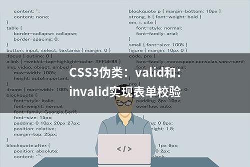 CSS3伪类：valid和：invalid实现表单校验