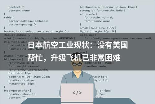 日本航空工业现状：没有美国帮忙，升级飞机已非常困难