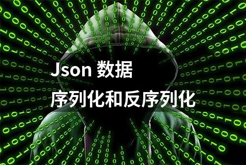 Json 数据 序列化和反序列化