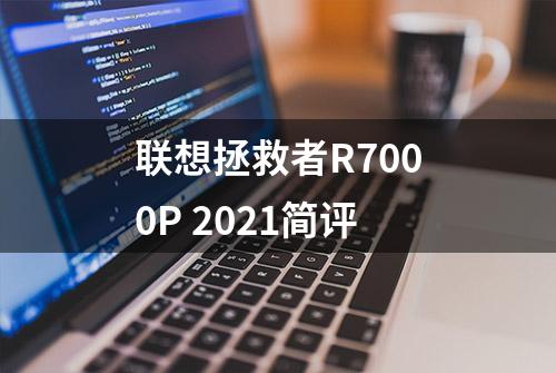 联想拯救者R7000P 2021简评