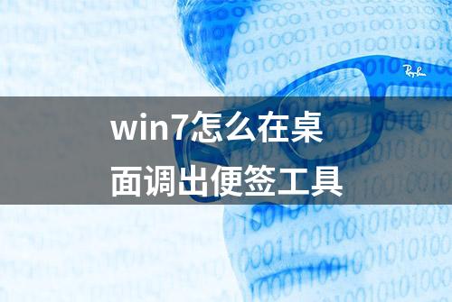 win7怎么在桌面调出便签工具