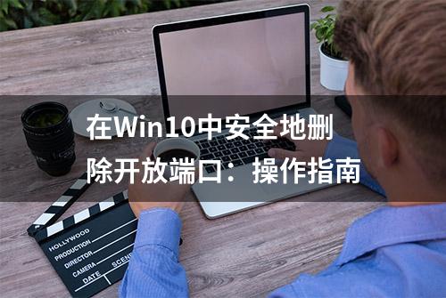 在Win10中安全地删除开放端口：操作指南