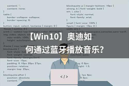 【Win10】奥迪如何通过蓝牙播放音乐？