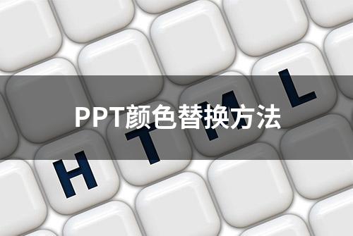 PPT颜色替换方法