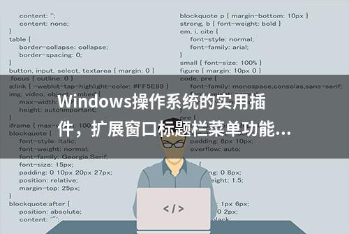 Windows操作系统的实用插件，扩展窗口标题栏菜单功能！