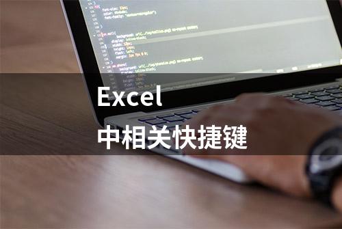 Excel 中相关快捷键