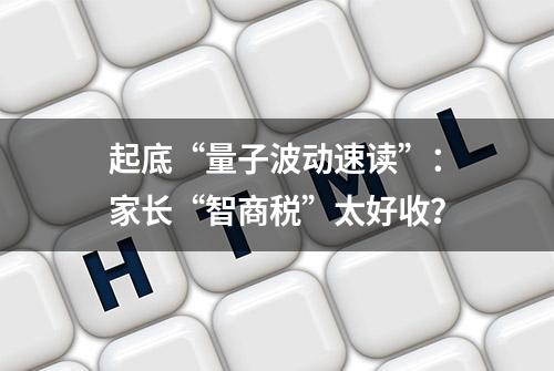 起底“量子波动速读”：家长“智商税”太好收？