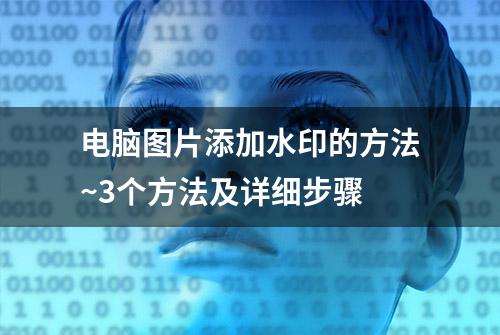 电脑图片添加水印的方法~3个方法及详细步骤