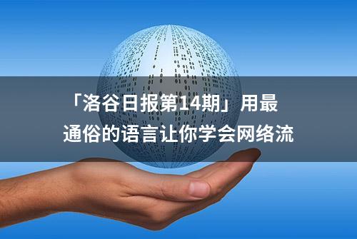 「洛谷日报第14期」用最通俗的语言让你学会网络流