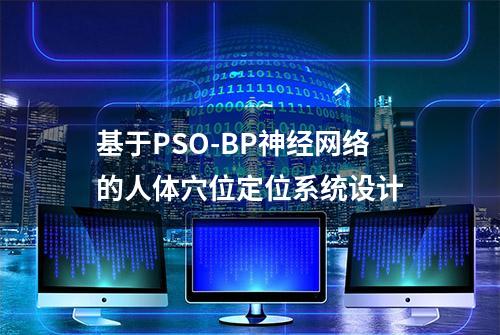 基于PSO-BP神经网络的人体穴位定位系统设计