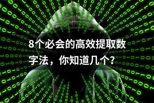 8个必会的高效提取数字法，你知道几个？