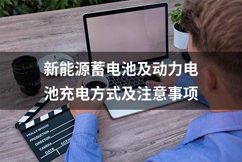 新能源蓄电池及动力电池充电方式及注意事项