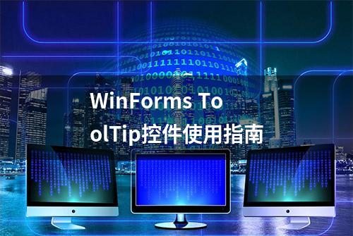 WinForms ToolTip控件使用指南