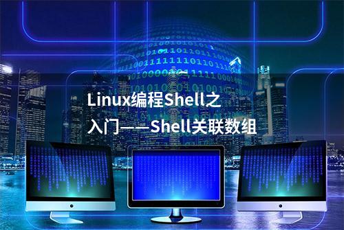 Linux编程Shell之入门——Shell关联数组