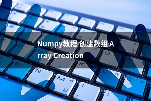 Numpy教程 创建数组 Array Creation