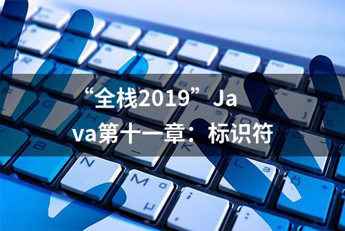 “全栈2019”Java第十一章：标识符