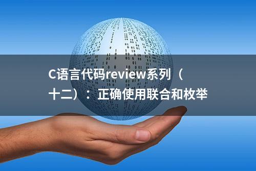 C语言代码review系列（十二）：正确使用联合和枚举