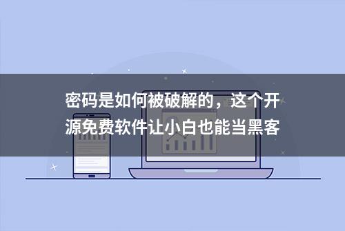 密码是如何被破解的，这个开源免费软件让小白也能当黑客