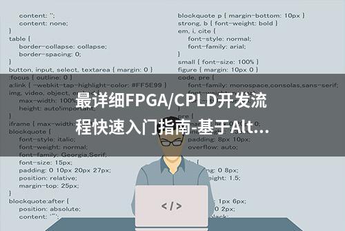 最详细FPGA/CPLD开发流程快速入门指南-基于Altera QuartusII(1)