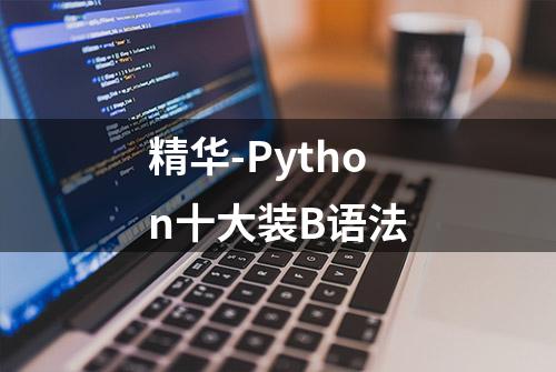 精华-Python十大装B语法