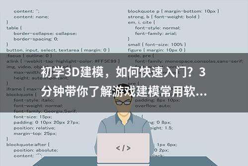 初学3D建模，如何快速入门？3分钟带你了解游戏建模常用软件