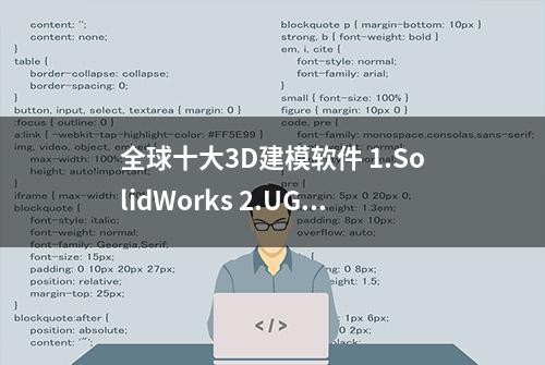 全球十大3D建模软件 1.SolidWorks 2.UG 3.PRO - E