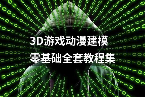 3D游戏动漫建模零基础全套教程集