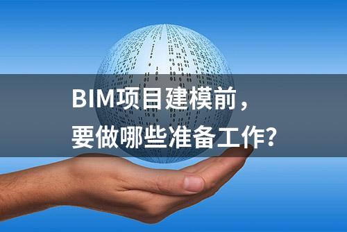 BIM项目建模前，要做哪些准备工作？