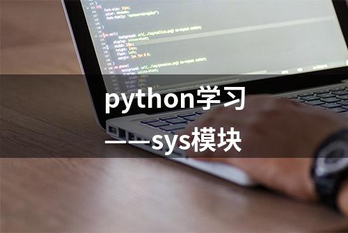 python学习——sys模块