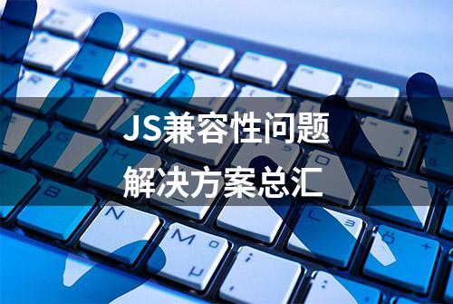 JS兼容性问题解决方案总汇