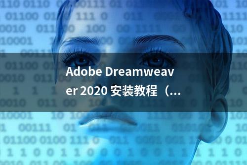 Adobe Dreamweaver 2020 安装教程（附安装包下载）