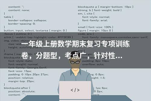 一年级上册数学期末复习专项训练卷，分题型，考点广，针对性强