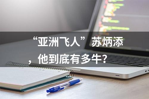 “亚洲飞人”苏炳添，他到底有多牛？