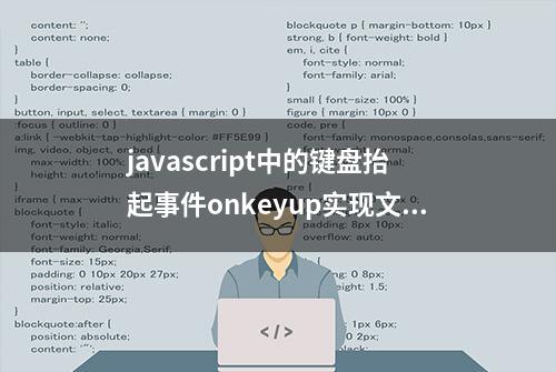 javascript中的键盘抬起事件onkeyup实现文本域的输入字数控制