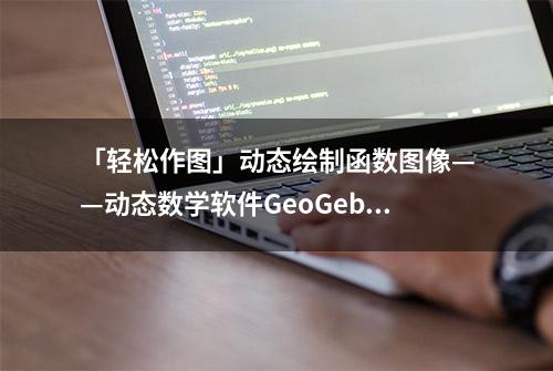 「轻松作图」动态绘制函数图像——动态数学软件GeoGebra